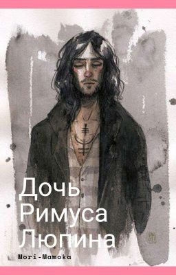 Дочь Римуса Люпина