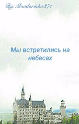Мы встретились на небесах