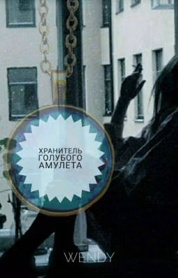 Хранитель голубого амулета.