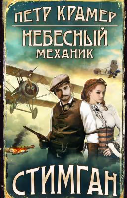 НЕБЕСНЫЙ МЕХАНИК