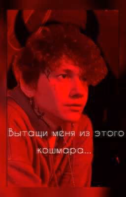 Вытащи меня из этого кошмара...