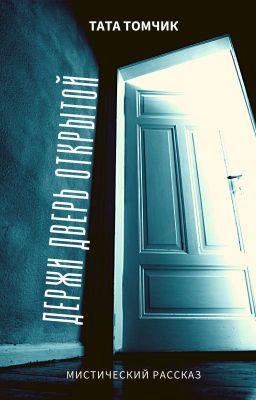 Держи дверь открытой