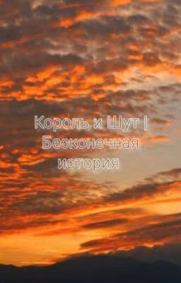 Король И Шут|Бесконечная история