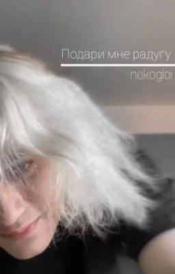 Подари мне радугу💓(Завершён)