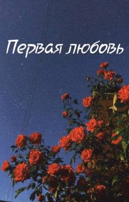 Первая любовь