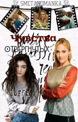 Чувства отвергнутых