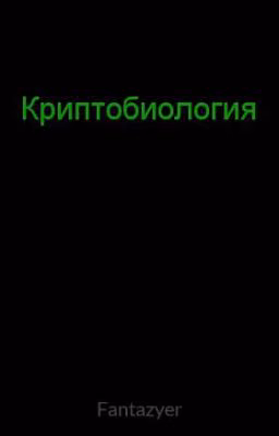Криптобиология,мифология