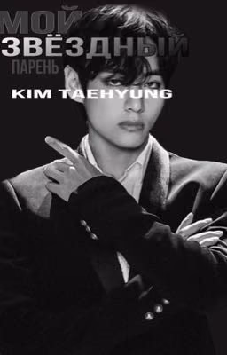 мой парень айдол, kim taehyung