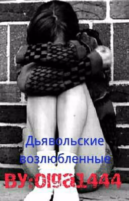 Дьявольские возлюбленные