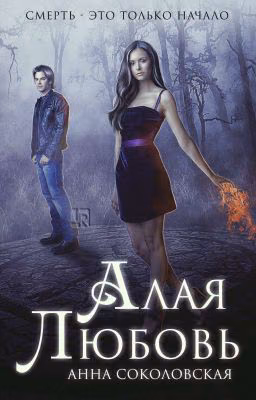 Алая Любовь