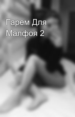 Гарем Для Малфоя 2