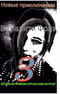 Новые приключения в Гравити Фолз 3: Приключения продолжаются