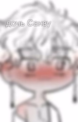 дочь Санзу