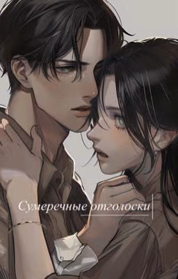 Сумеречные отголоски
