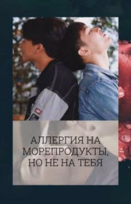 Аллергия на морепродукты, но не на тебя