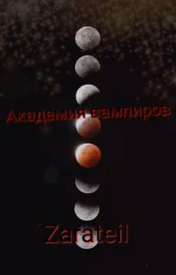 Академия вампиров.