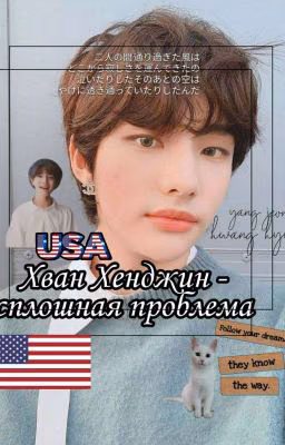 Хван Хенджин - сплошная проблема. Америка. 2 часть