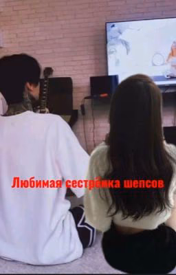Любимая сестрёнка шепсов ||дмитрий Матвеев,Олег шепс||