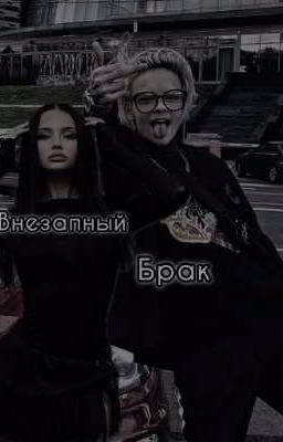 Внезапный Брак