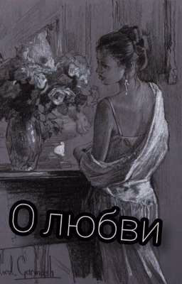 О любви