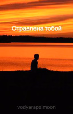 Отравлена тобой