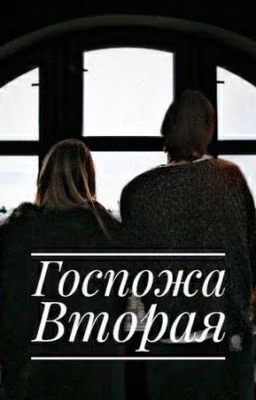 Госпожа Вторая