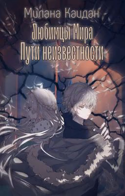 Любимцы Мира. Пути Неизвестности.