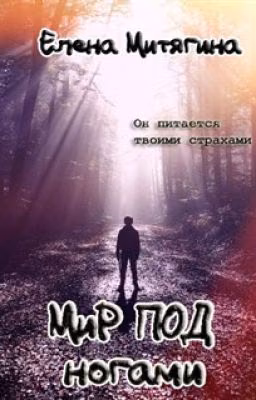 Мир под ногами