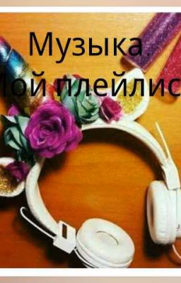 Музыка. Мой плейлист.