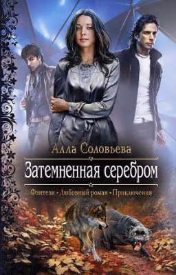 Затемненная серебром