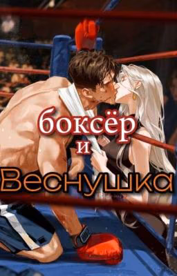 боксёр и веснушка [v.h]