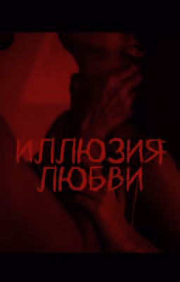ИЛЛЮЗИЯ ЛЮБВИ 