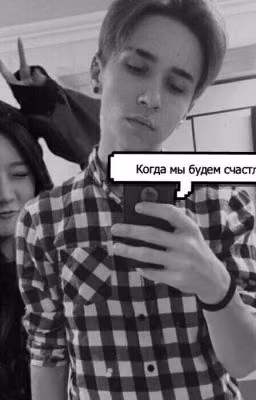 Когда мы будем счастливы?
