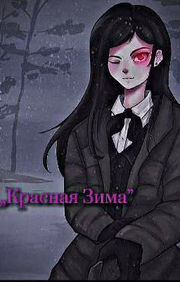 Красная Зима