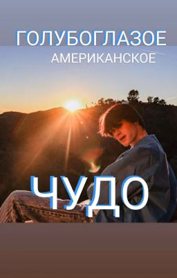 💙Голубоглазое Американское ЧУДО💙