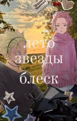 Лето , Блеск , Звезды