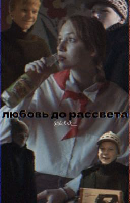 любовь до рассвета