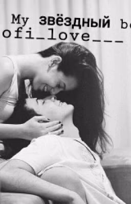 My звездный boy#Wattys2016