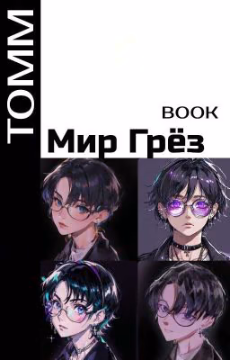 Мир Грёз