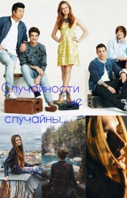 Случайности не случайны (Mband)