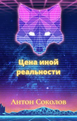 Цена иной реальности