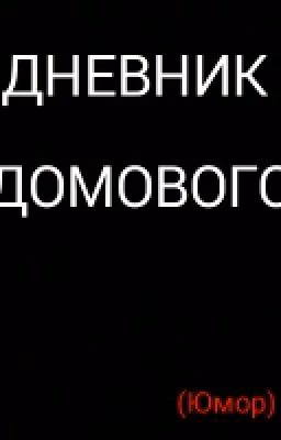 Дневник Домового