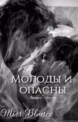 Молоды и опасны (18+)