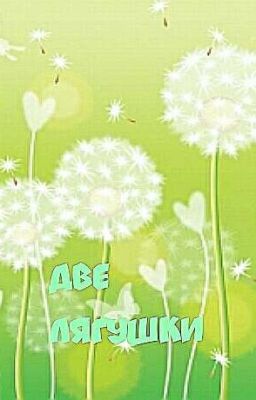 Две лягушки