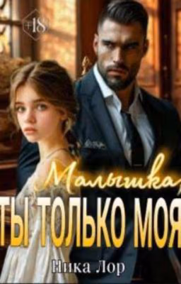 "Малышка ты только моя" Ника Лор