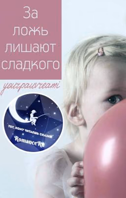 За ложь лишают сладкого