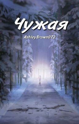 Чужая {Андертейл}