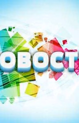 Новости Wattpad'a