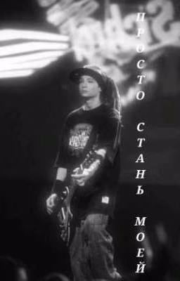 Просто стань моей| Tom Kaulitz