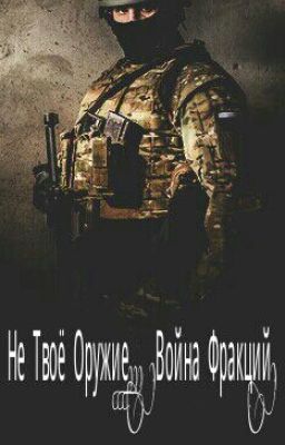 Не Твоё Оружие... "Война Фракций"